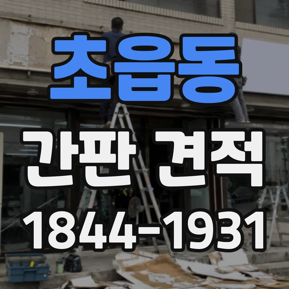 초읍동 간판 견적