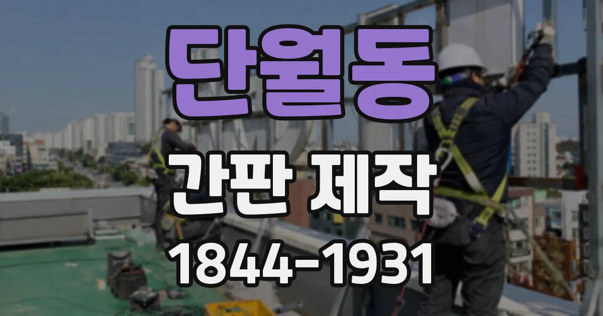 단월동 간판 제작