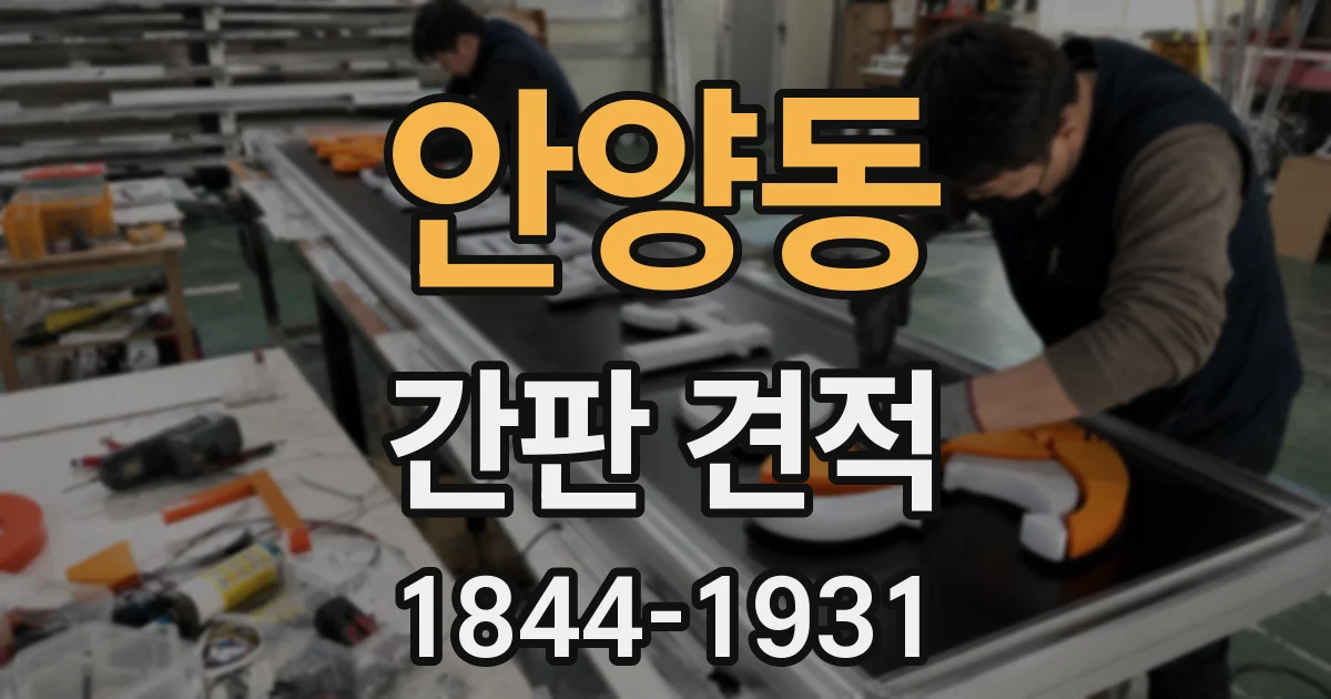 안양동 간판 견적