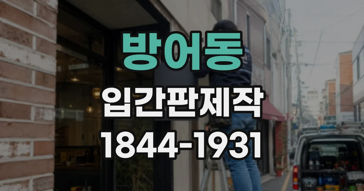 방어동 입간판제작