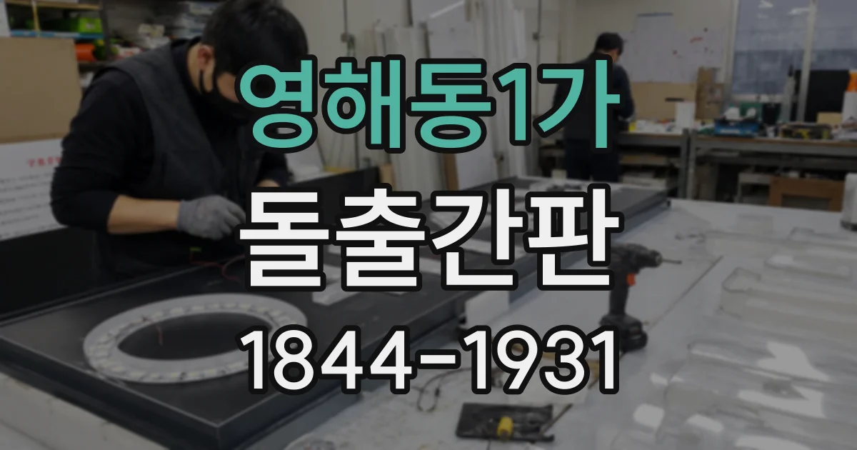 영해동1가 돌출간판