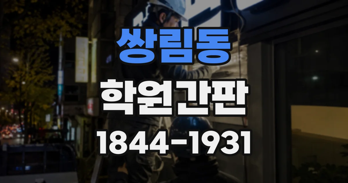 쌍림동 학원간판