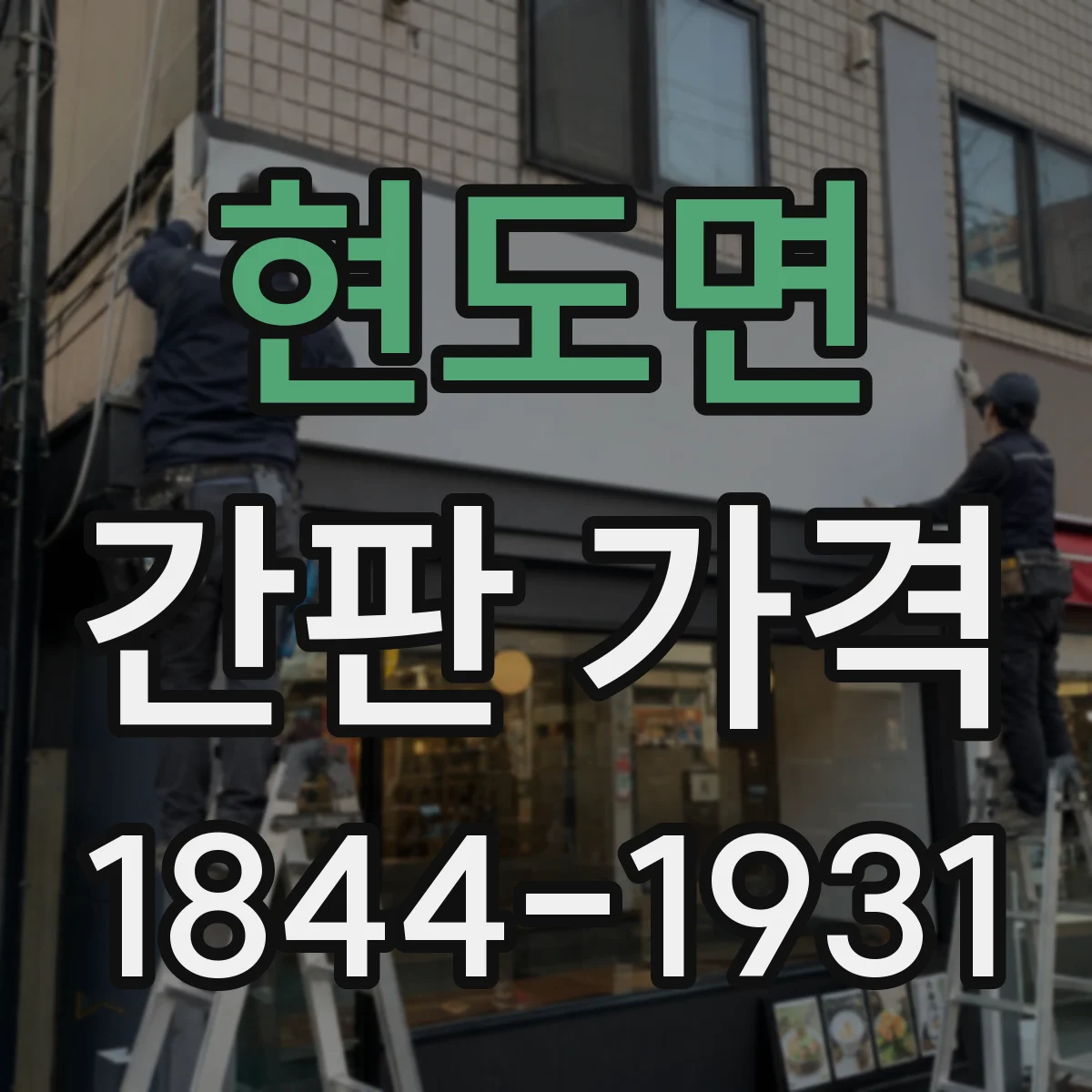 현도면 간판 가격