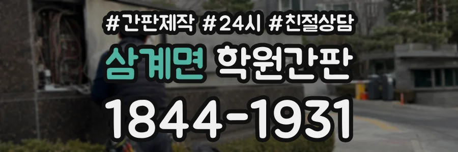 삼계면 학원간판 상담 전화 1844-1931
