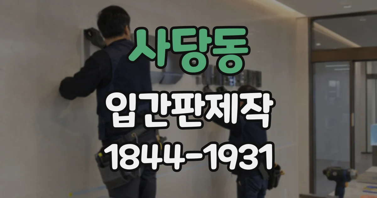 사당동 입간판제작
