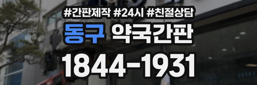 동구 약국간판 상담 전화 1844-1931