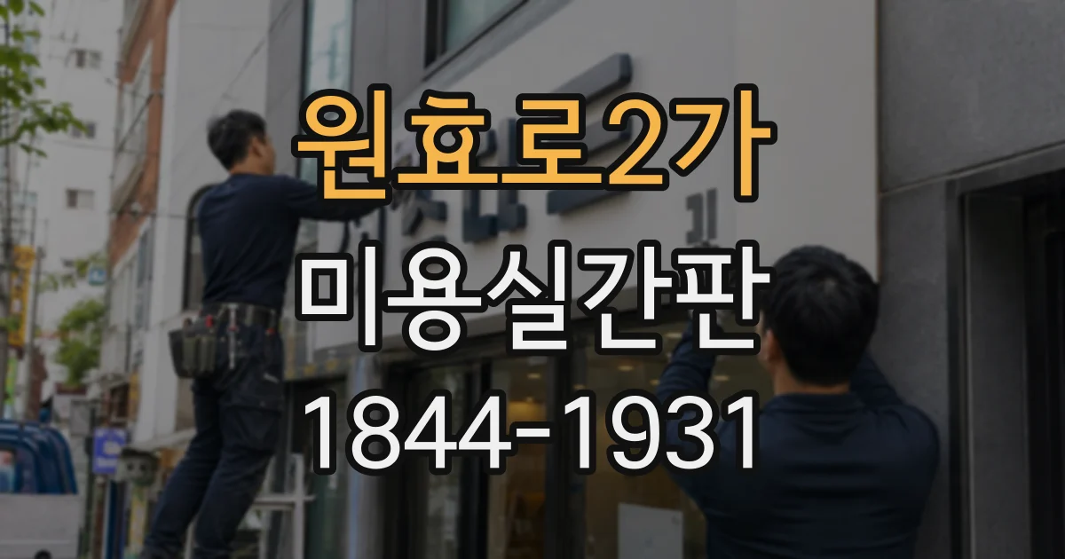 원효로2가 미용실간판 밤에도 매장 분위기를 살리는 조명 계획
