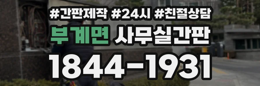 부계면 사무실간판 상담 전화 1844-1931