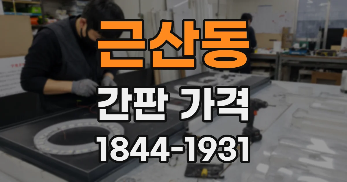 근산동 간판 가격
