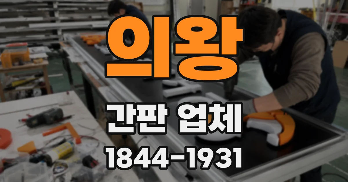 의왕 간판 업체