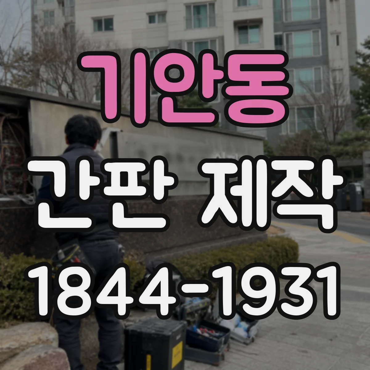 기안동 간판 제작