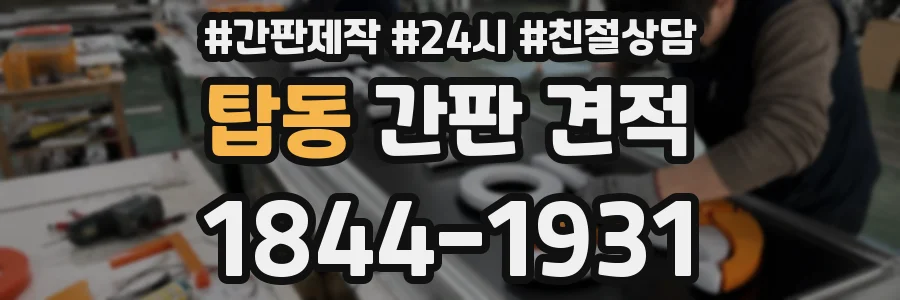 탑동 간판 견적