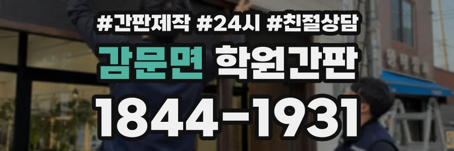 감문면 학원간판 상담 전화 1844-1931