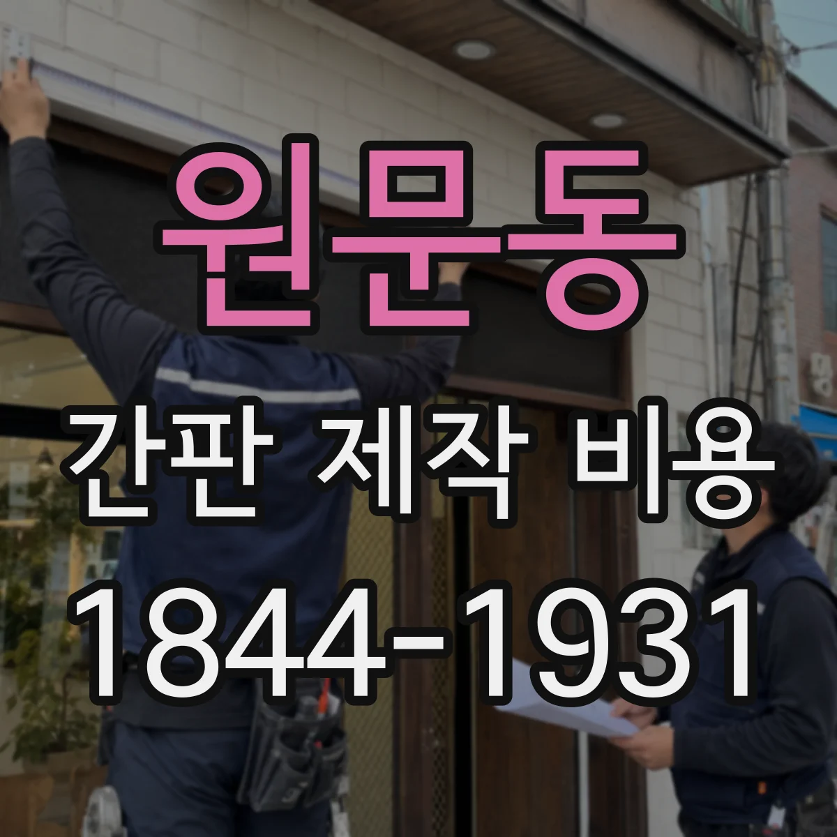원문동 간판 제작 비용
