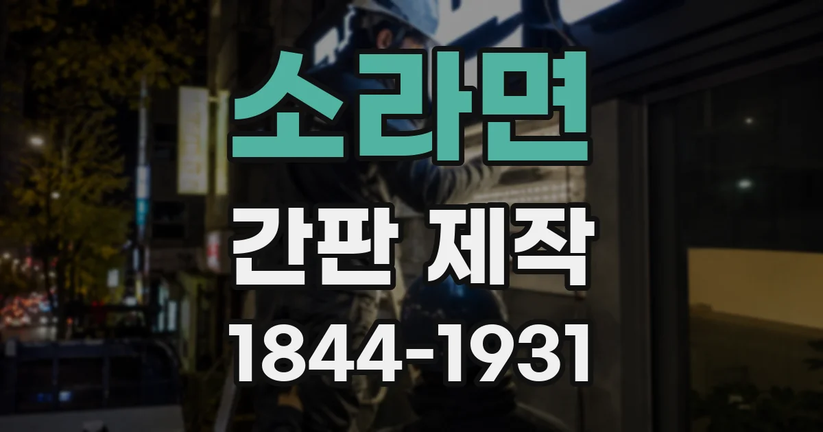 소라면 간판 제작
