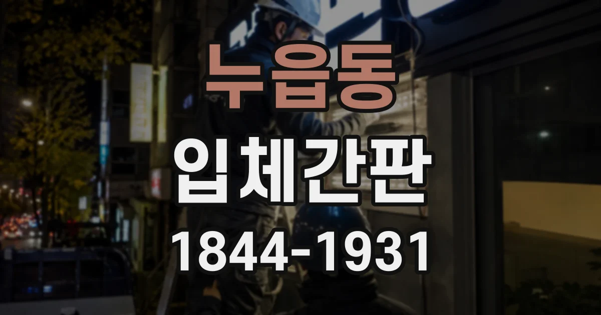 누읍동 입체간판