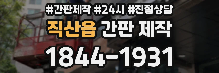 직산읍 간판 제작