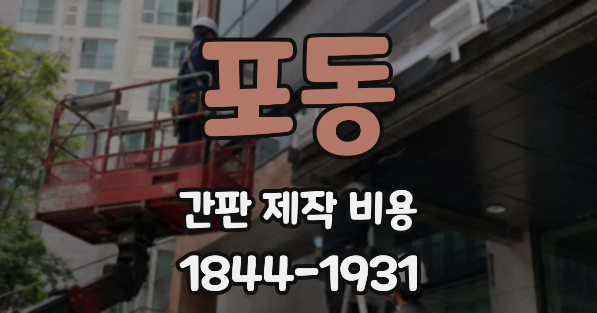 포동 간판 제작 비용