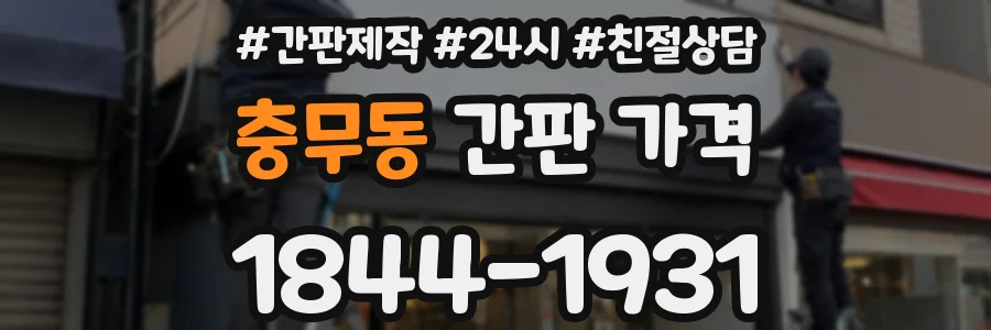 충무동 간판 가격