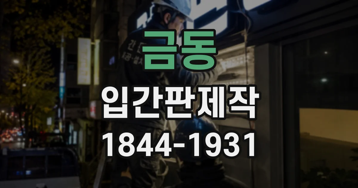 금동 입간판제작