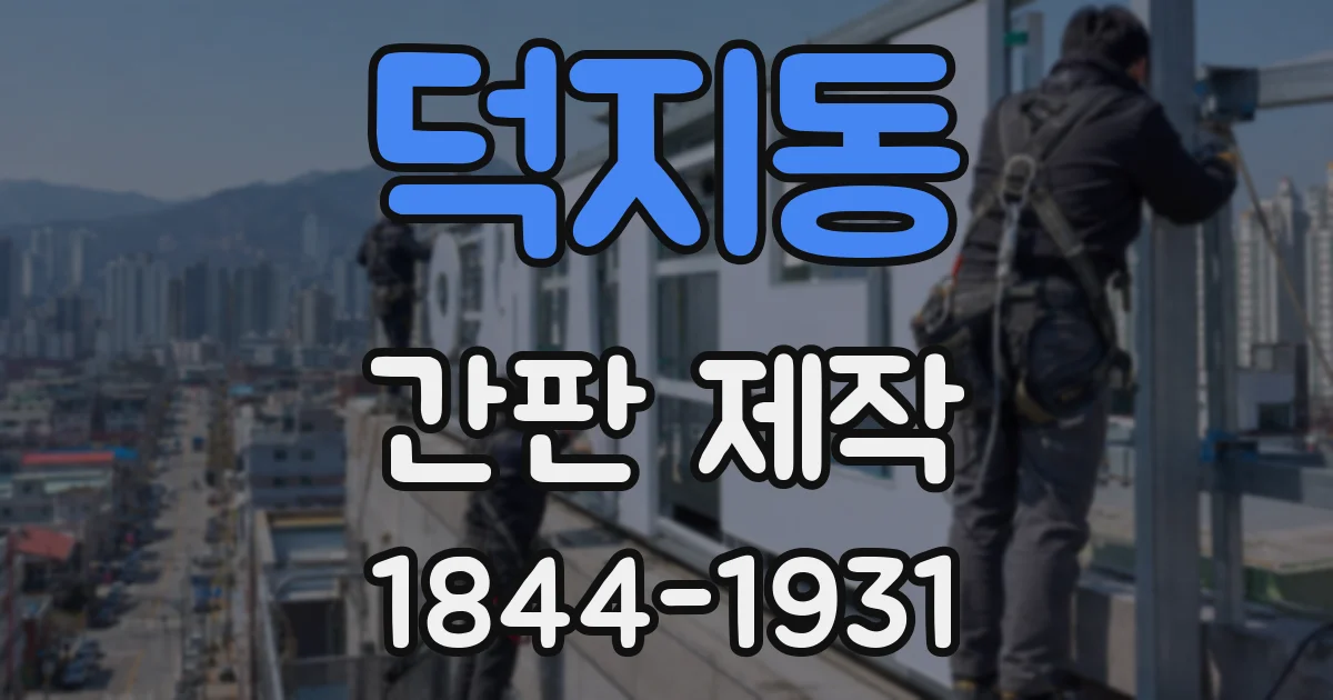 덕지동 간판 제작
