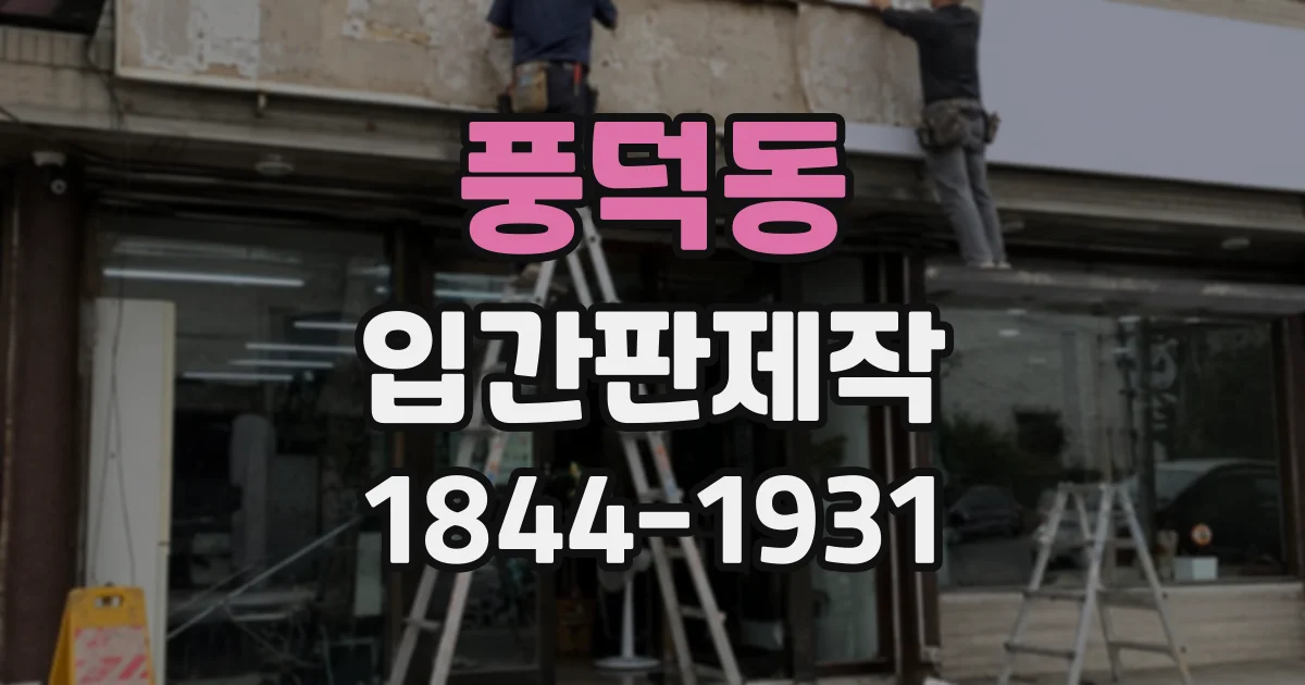 풍덕동 입간판제작