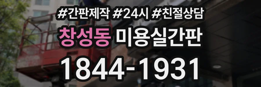 창성동 미용실간판 상담 전화 1844-1931