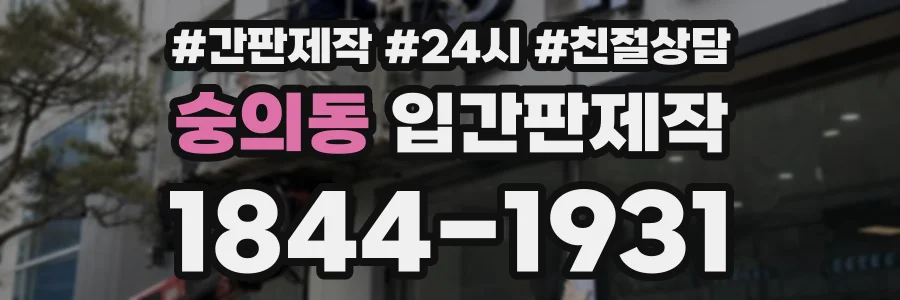 숭의동 입간판제작 상담 전화 1844-1931