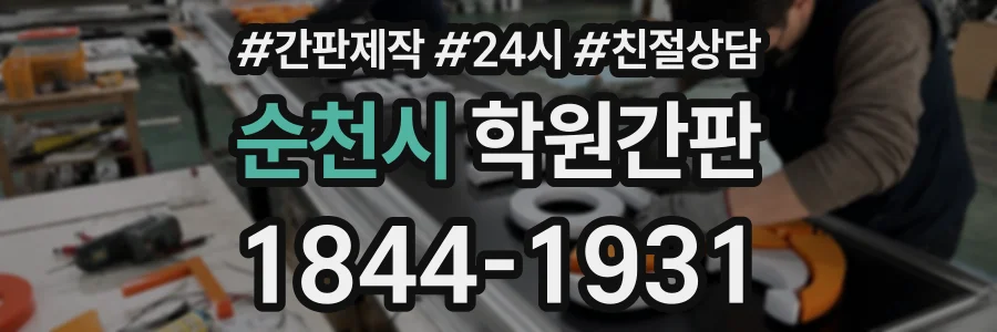 순천시 학원간판 상담 전화 1844-1931