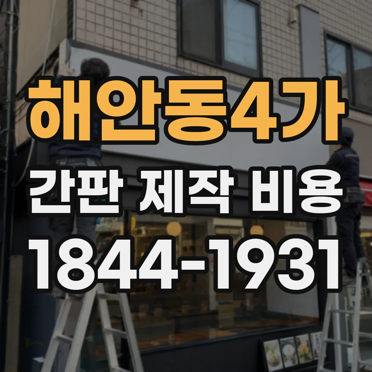 해안동4가 간판 제작 비용