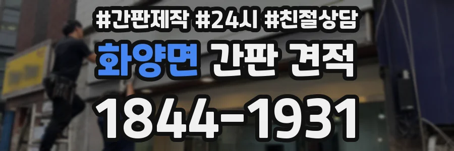 화양면 간판 견적