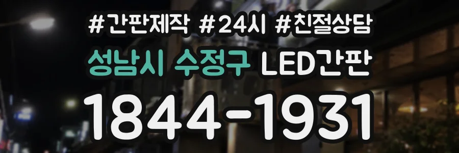 성남시 수정구 LED간판 상담 전화 1844-1931