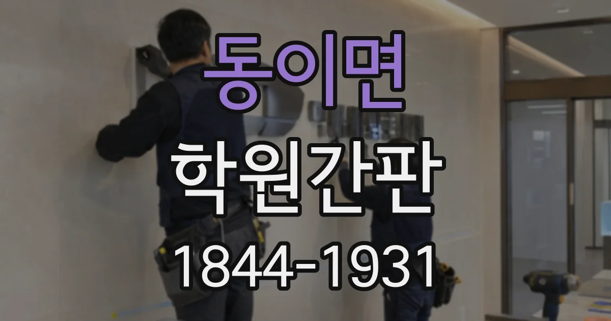 동이면 학원간판