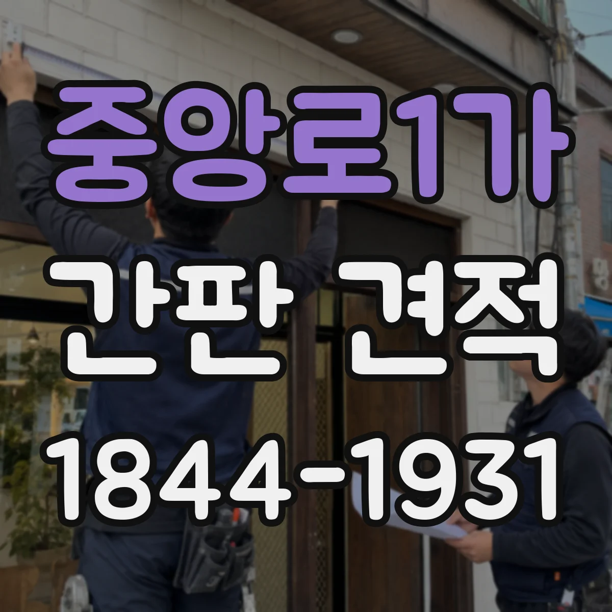 중앙로1가 간판 견적