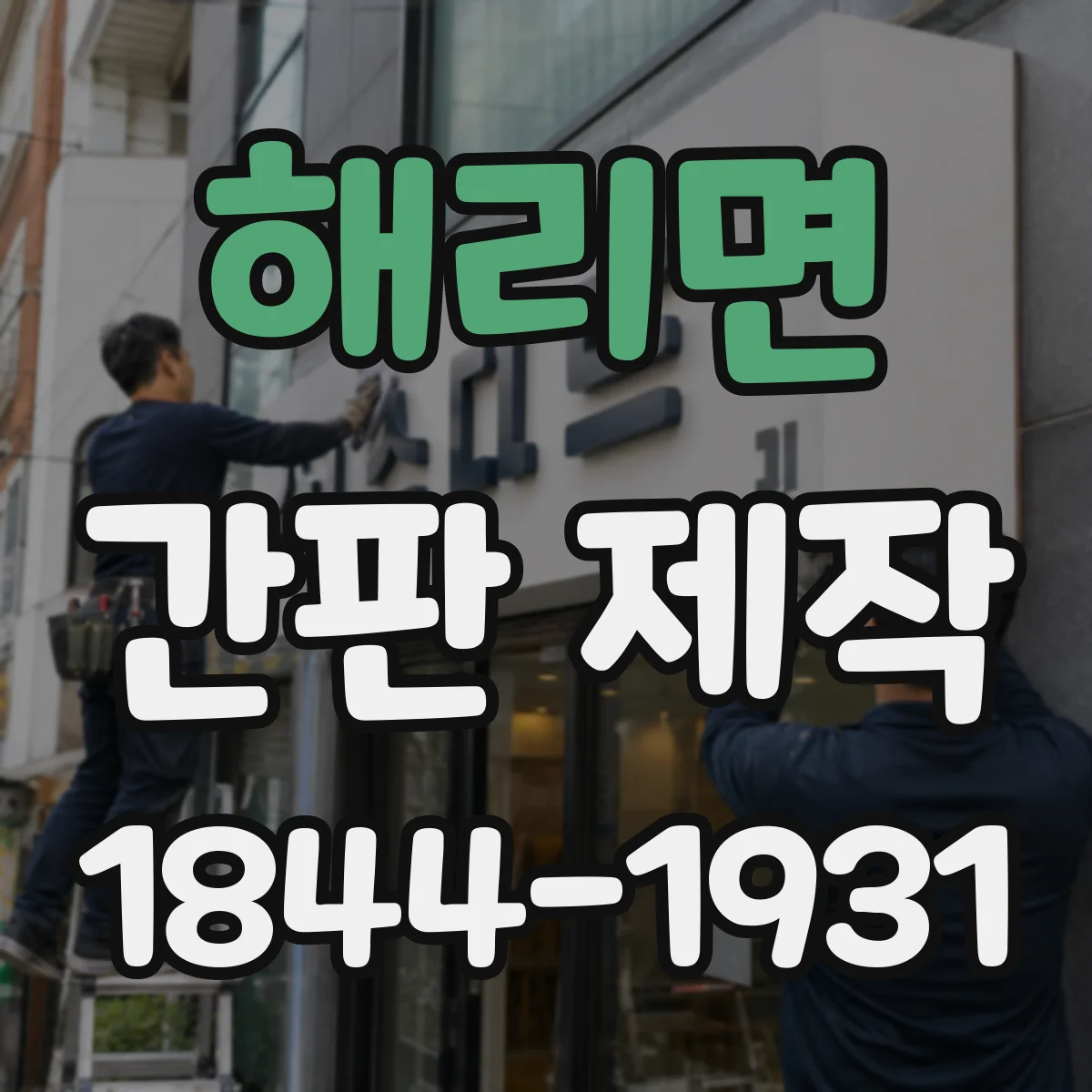 해리면 간판 제작