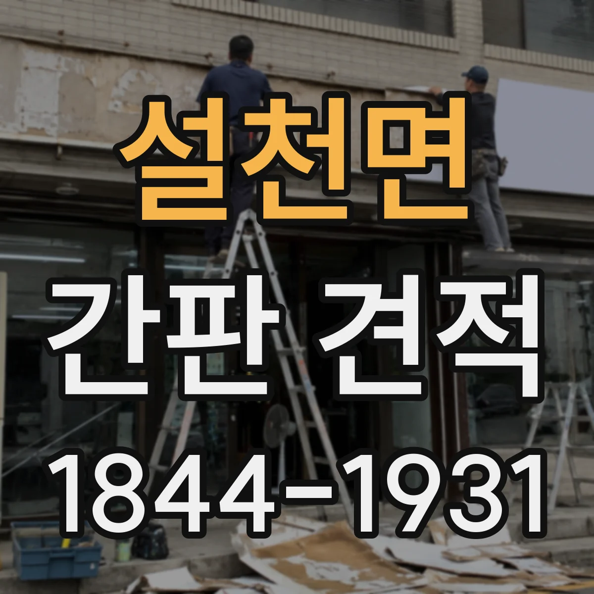 설천면 간판 견적