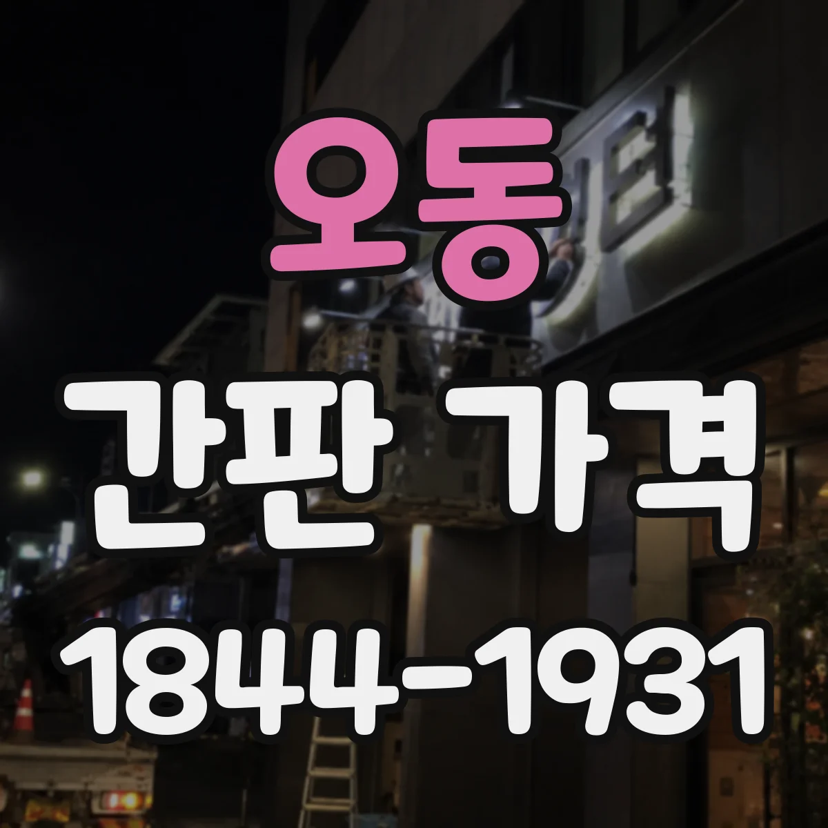 오동 간판 가격