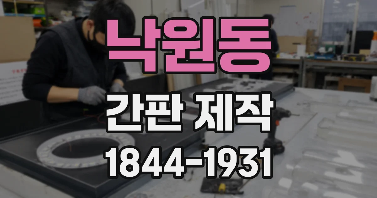 낙원동 간판 제작