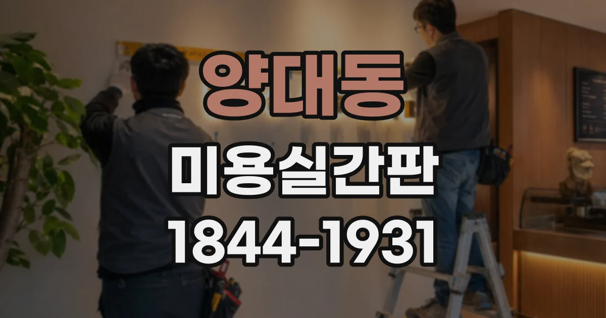 양대동 미용실간판