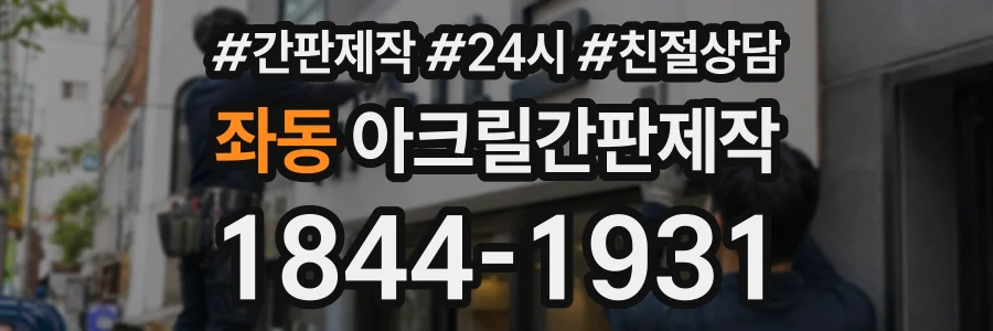 좌동 아크릴간판제작 상담 전화 1844-1931