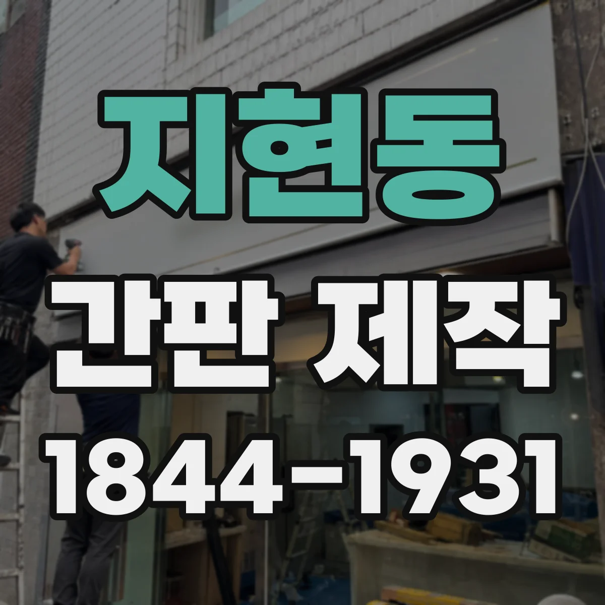 지현동 간판 제작