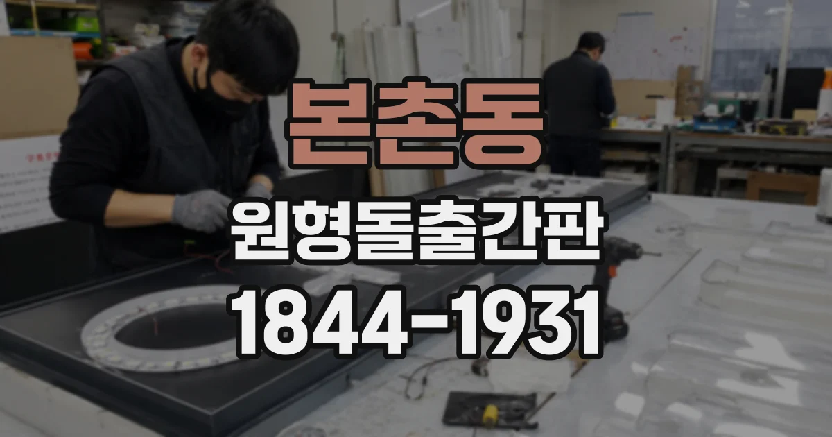 본촌동 원형돌출간판