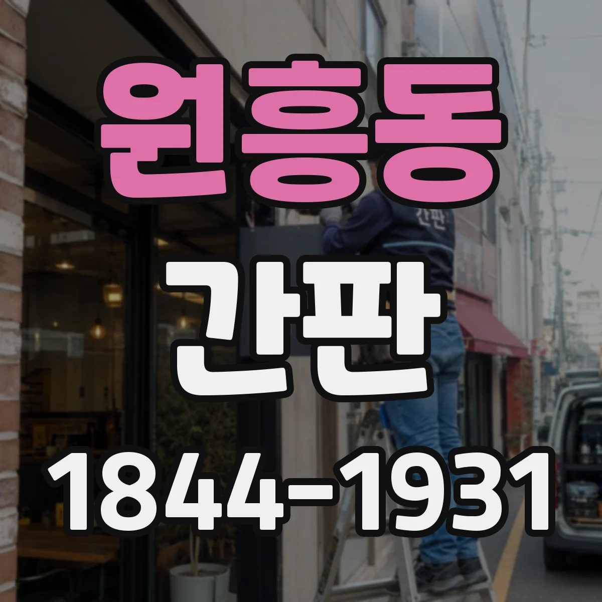 원흥동 간판
