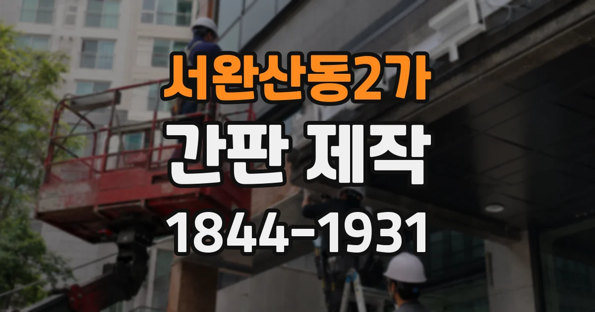 서완산동2가 간판 제작