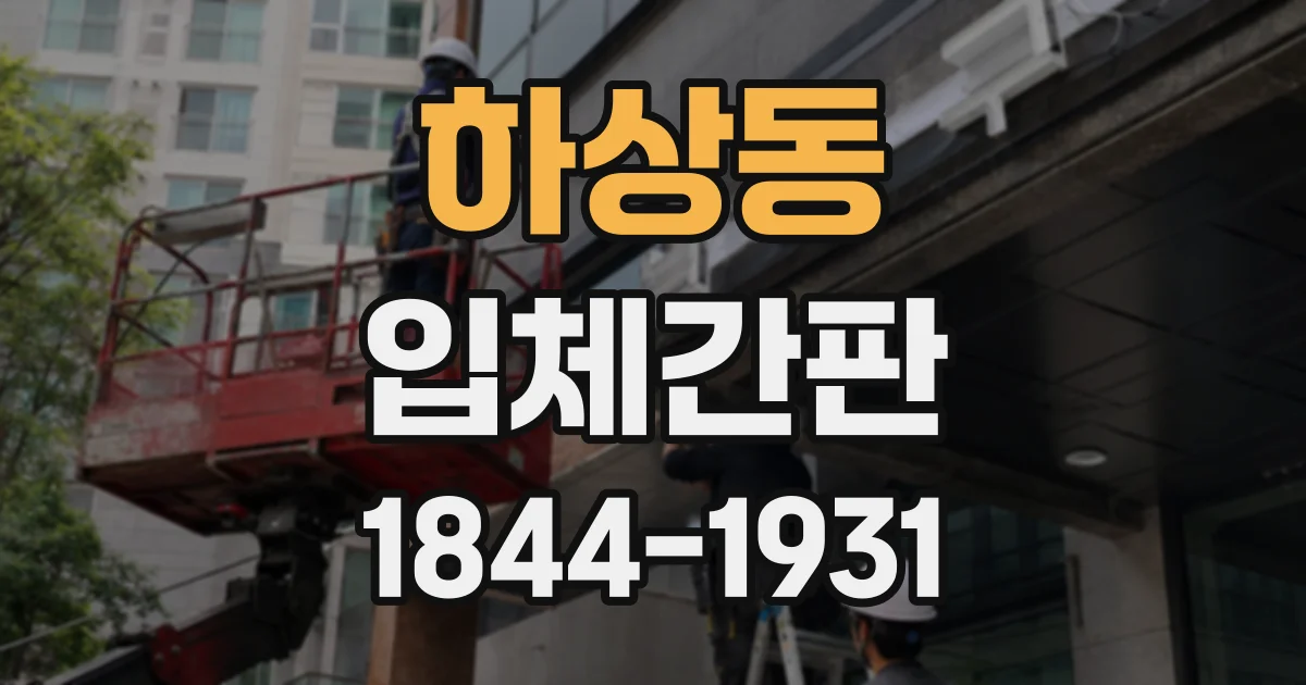 하상동 입체간판