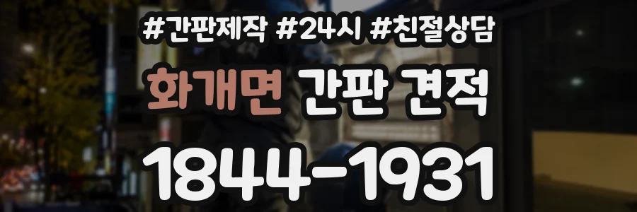 화개면 간판 견적