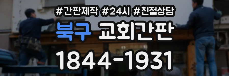 북구 교회간판 상담 전화 1844-1931