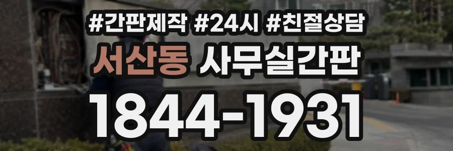 서산동 사무실간판 상담 전화 1844-1931