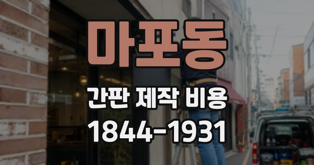 마포동 간판 제작 비용