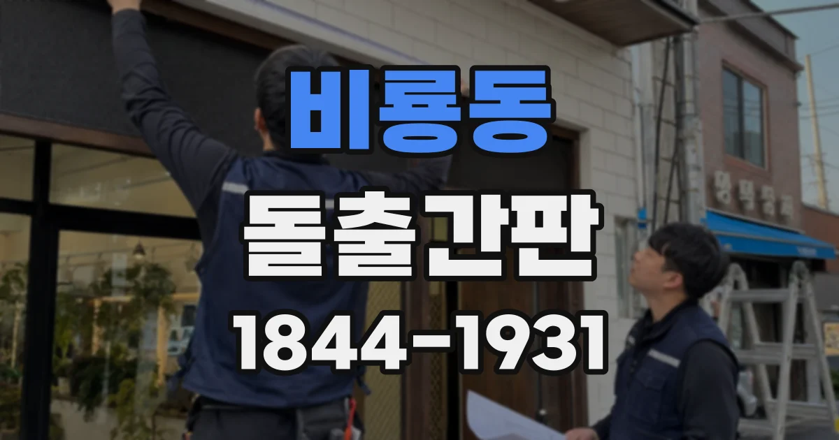 비룡동 돌출간판